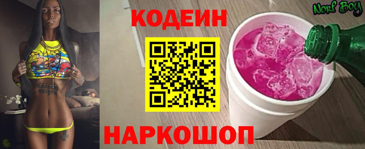Кодеин Purple Drank Ялуторовск