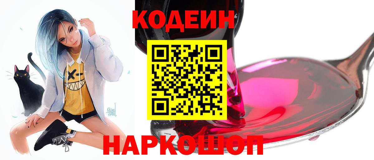Кодеиновый сироп Lean напиток Lean (лин)  Кодеиновый сироп Lean Purple Drank  Вход с VPN  Ялуторовск 